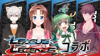 【PC版】 League of Legends #概要欄の要確認  #スパチャ禁止『今日は、ＬoＬコラボだよ！みんなで頑張って勝つぞぉ！(≧▽≦  )』