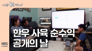 [나는농부다 315회] 한우 사육 순수익 공개의 날