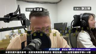 何丞唐【唐哥財經報】