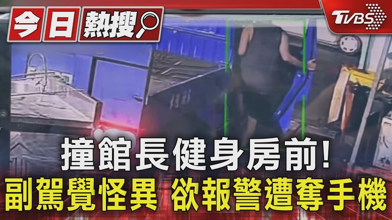 撞館長健身房前！　副駕覺怪異欲報警遭奪手機