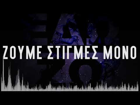 Ζούμε στιγμές μόνο - Black Vybes x Anex x Bocca Duro