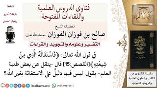 ما تفسير قول الله تعالى ﴿فاستغاثه الّذي من شيعته﴾القصص15؟ لمعالي الشيخ صالح الفوزان image