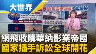 派拉蒙對決網飛想搶親 百年電影巨頭出售延燒｜主播 邱子玲｜大世界新聞20251210｜三立iNEWS