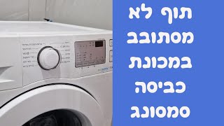טכנאי מכונות כביסה סמסונג במודיעין | תוף לא מסתובב | 052-4849914 ☎️ |  איציק הטכנאי שלך (2026)