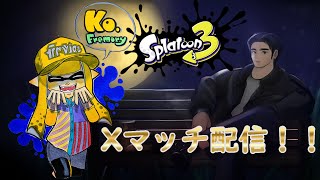 【スプラ３】ゆるっとガチマでもやりますか【xマッチ】#splatoon3 #スプラトゥーン3