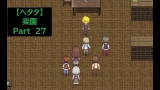 【ヘタタ実況】楽園　Part２７