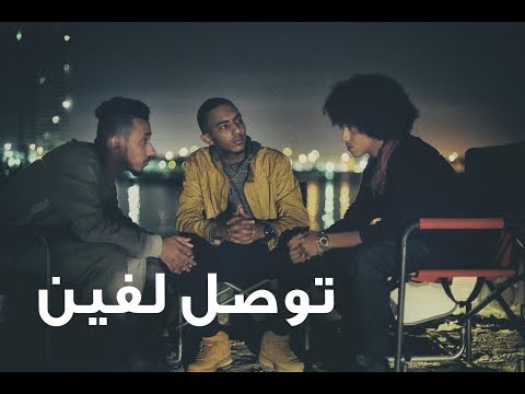#النخبة - توصل لفين | Lil Eazy, Randar, Alyoung