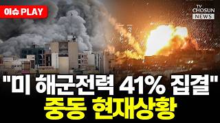[????이슈PLAY] 세번째 항모전단…최소 27척·1만6500명 해군·해병대 투입