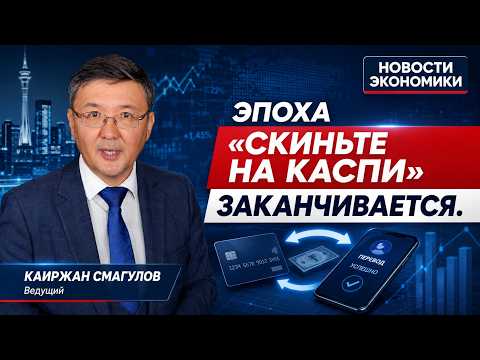 114 000 казахстанцев получили письма от налоговой. Эпоха «скиньте на Каспи» заканчивается