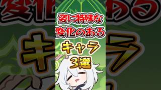【原神】姿に特殊な変化があるキャラ #原神 #genshinimpact