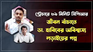 স্ট্রেচারে উঠে সিপিআর: জীবন বাঁচাতে ডা. হাবিবের অবিশ্বাস্য লড়াইয়ের গল্প | Medivoice News