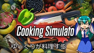 Cooking Simulator part3 【ゆっくり実況】