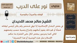 ما الحكم إذا مات شخص ولم يوصي يقوم أبنائه بإخراج وصية حسب وضهم؟ الشيخ صالح محمد اللحيدان image