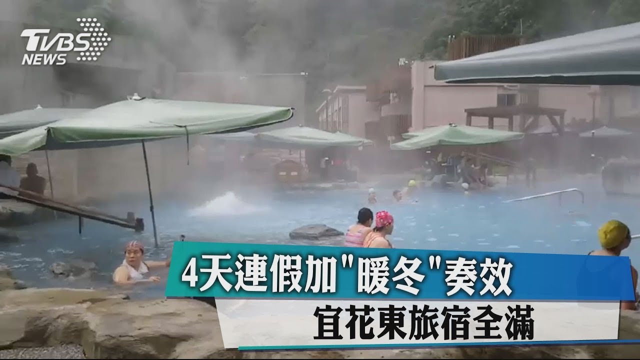 4天連假加「暖冬」奏效 宜花東旅宿全滿