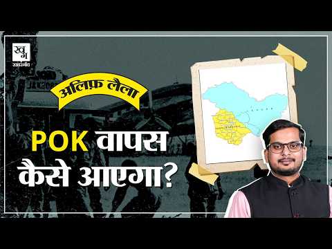 Pakistan के क़ब्ज़े वाला Kashmir (PoK) कैसे वापस आएगा? || Operation Sindoor | Alif Laila E25