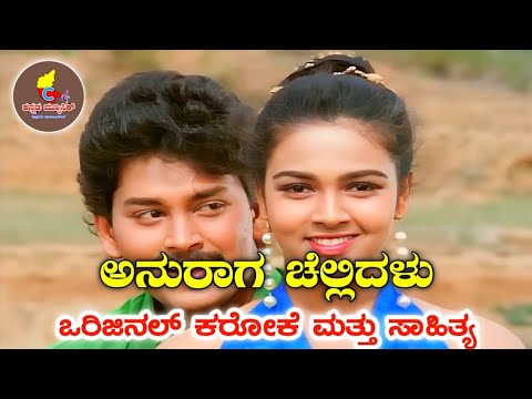 Anuraaga Chellidalu Original Karaoke with Lyrics | Pooja Kannada movie | Hamsalekha
