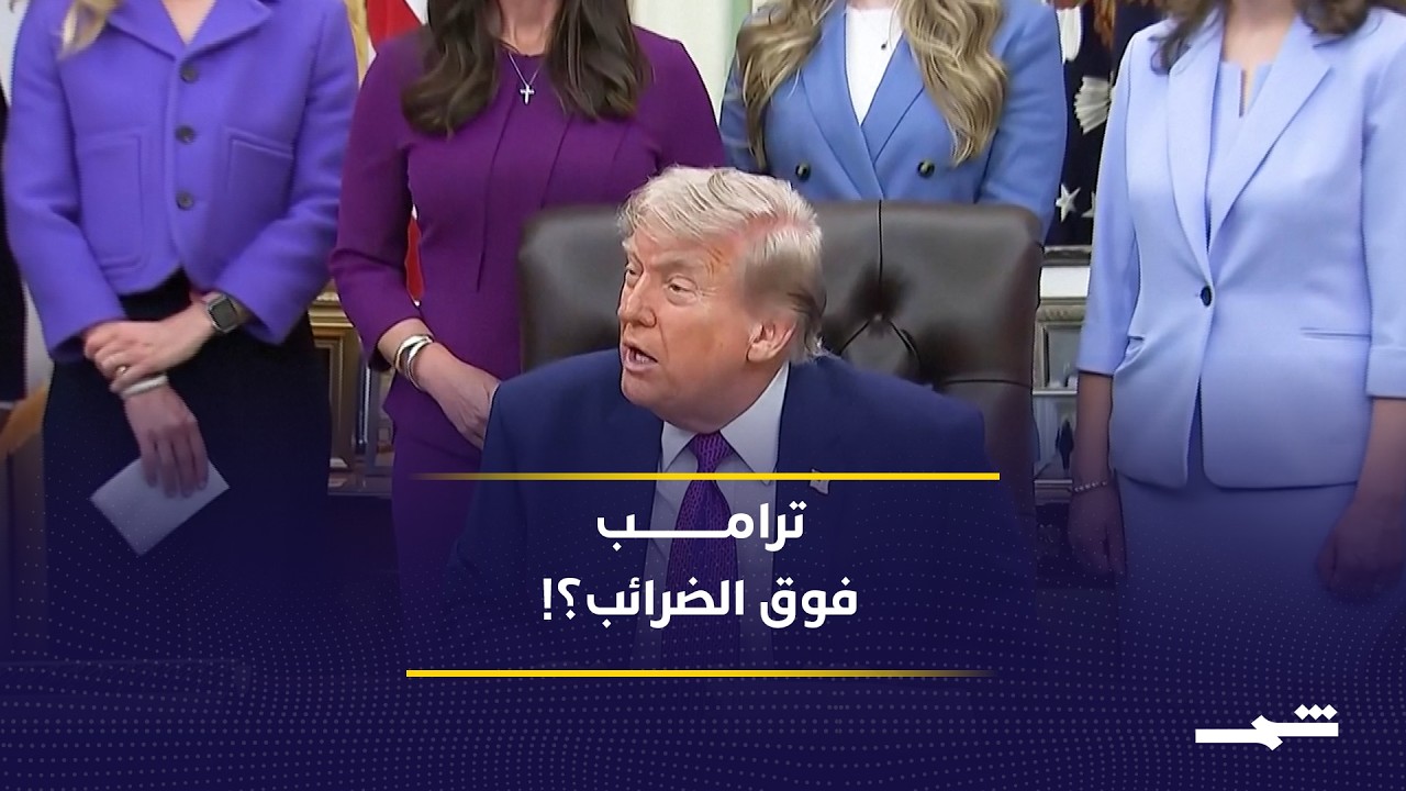 فيديو | ترامب يحصّن نفسه ضريبياً؟ تسوية بمليارات الدولارات تثير عاصفة سياسية في واشنطن