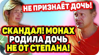 Меньщиков не признает дочь! Монах родила от другого? ДОМ 2 НОВОСТИ Раньше Эфира (16.10.2020).