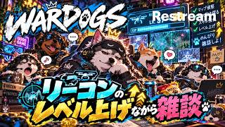 リーコンのレベル上げながら雑談【WARDOGS】