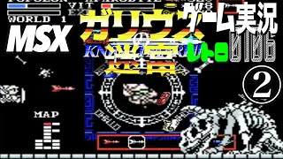MSX ガリウスの迷宮 魔城伝説Ⅱ②@お笑い芸人と音楽家のレトロゲーム実況