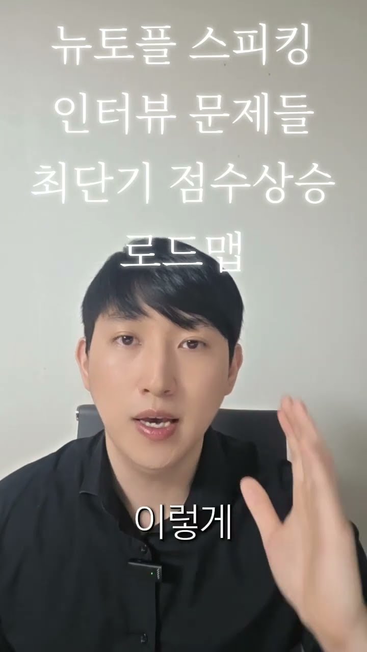 스피킹 인터뷰 최단기 로드맵