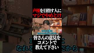 声優を目指す人はマジでやめとけ。#shorts 【岡田斗司夫 切り抜き サイコパスおじさん】