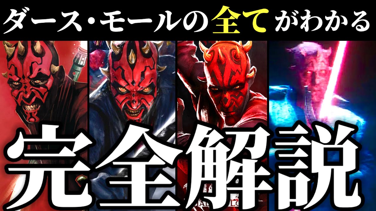 【予習動画】ダース･モールのすべてが分かる解説【スターウォーズ　ゆっくり解説】