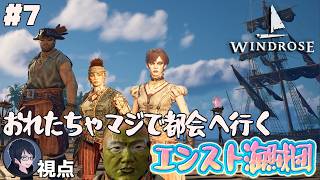 #7 【Windrose】出航！　エンスト海賊団【#エンスト配信】｜ロウ視点