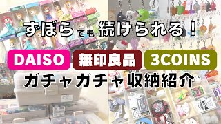 [Gachapon storage] Tidy up using products from MUJI, 3COINS, DAISO, and more!