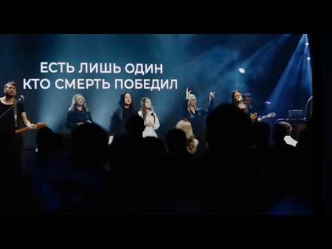 Есть лиш Один Кто смерть победил. Hillsong Worship #музыка #прославление #христианская_музыка