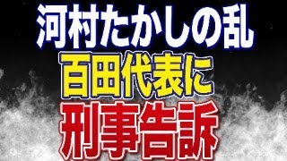 【日本保守党】河村たかし氏が百田尚樹氏に刑事告訴した件について