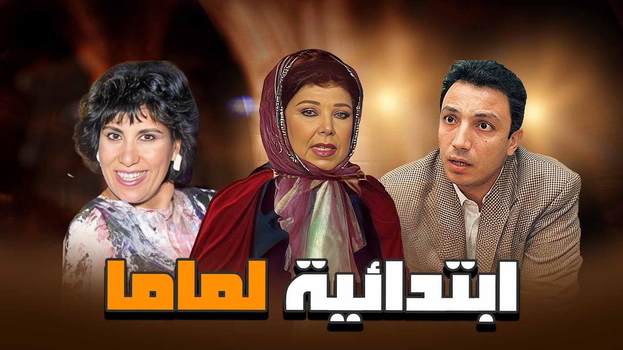 سهرة تلفزيونية "ابتدائية لماما" كاملة | "رجاء الجداوي" - "سعاد نصر"