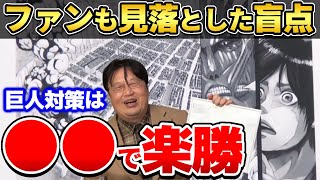【進撃の巨人】●●なら絶対に襲われない!岡田斗司夫が見落とされた盲点を突く!【岡田斗司夫ゼミ/諌山創/壁/岡田斗司夫切り抜き】