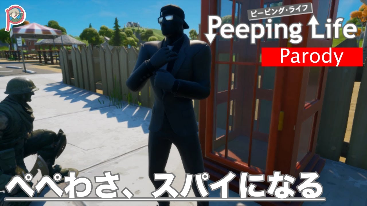 【PeepingLife】ぺぺわさ、スパイになる【パロディ】