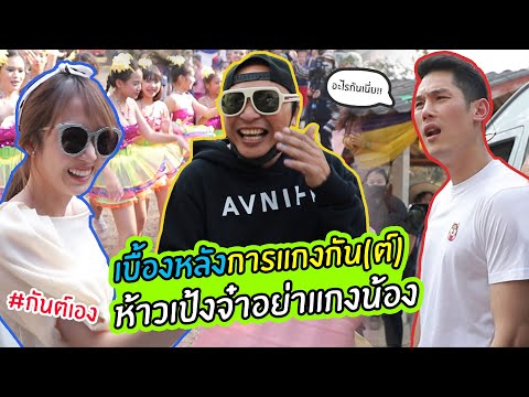 กันต์เอง - เบื้องหลังการแกงกัน(ต์) ห้าวเป้งจ๋าอย่าแกงน้อง
