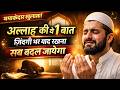 Allah Ki Ye 1 Baat Zindagi Bhar Yaad Rakhna Sab Badal Jayega Islamic Motivation