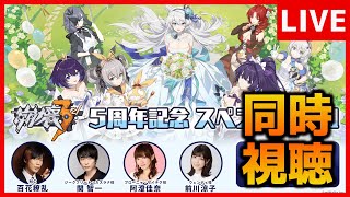 【崩壊3rd】５周年記念スペシャル番組 同時視聴枠【生放送/#44】
