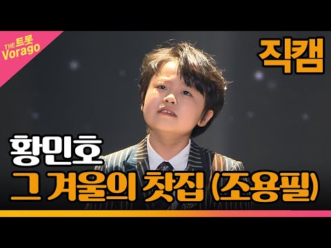 [세로 직캠]황민호¸ 그 겨울의 찻집(조용필)| 트롯쇼 230306