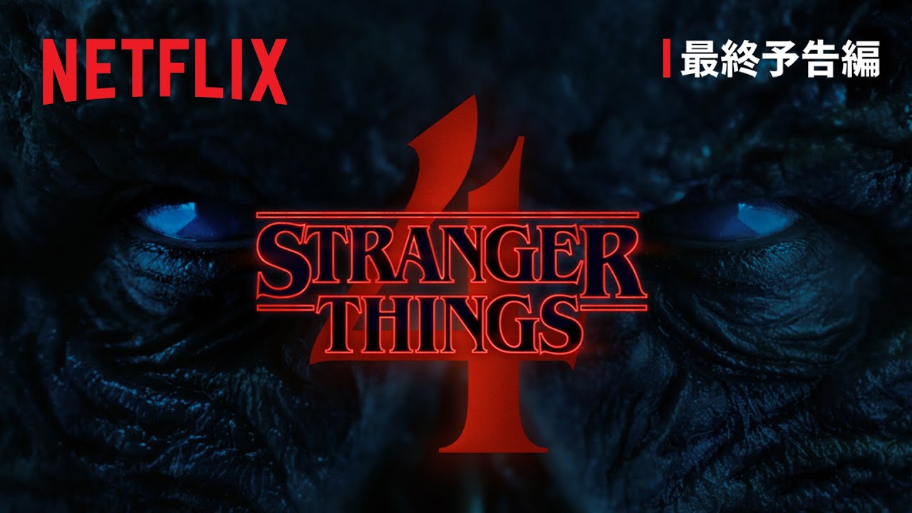 『ストレンジャー・シングス 未知の世界』シーズン4 VOL 1 最終予告編 - Netflix thumnail