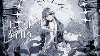[Music Video] エンゼルヘイロウ / ぐちり feat. 音街ウナ　（Angel Halo / Guchiry feat. Otomachi Una）