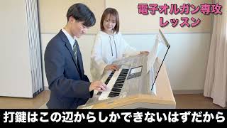 【音楽コース】レッスン動画2026　電子オルガン専攻