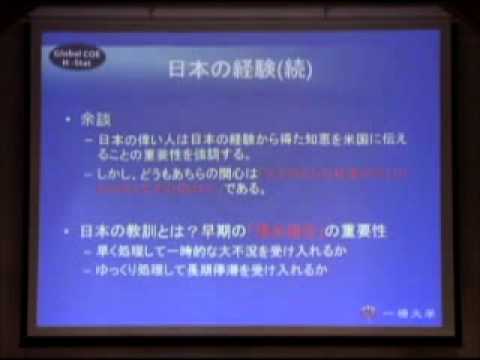 （3 of 7） 金融危機に関する公開討論会（一橋大学 2008年）