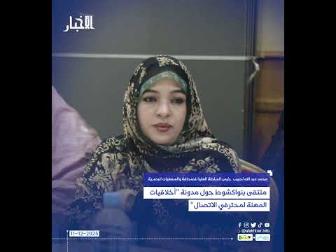 ملتقى بنواكشوط حول مدونة "أخلاقيات المهنة لمحترفي الاتصال"