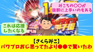 【さくらみこ】パワプロおじ思ってたより●●で驚いたわ【反応まとめ】