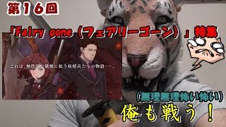 【ファンタジーだが内容は骨太】第１６回 Fairy-gone特集