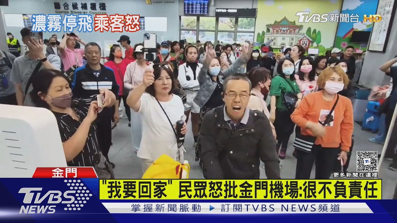 因濃霧停飛!百人圍金門機場櫃檯拍桌怒吼