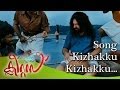 KIZHAKKU KIZHAKKU | DAIVATHINTE SWANTHAM CLEETUS | VIDEO SONG | Malayalam Movie Song