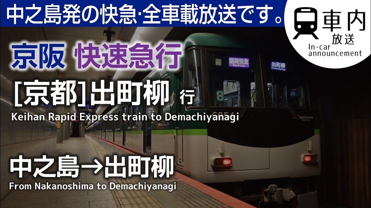 【万博臨】京阪 車内放送 快速急行 中之島→[京都]出町柳行 (一般8連·全区間車載)