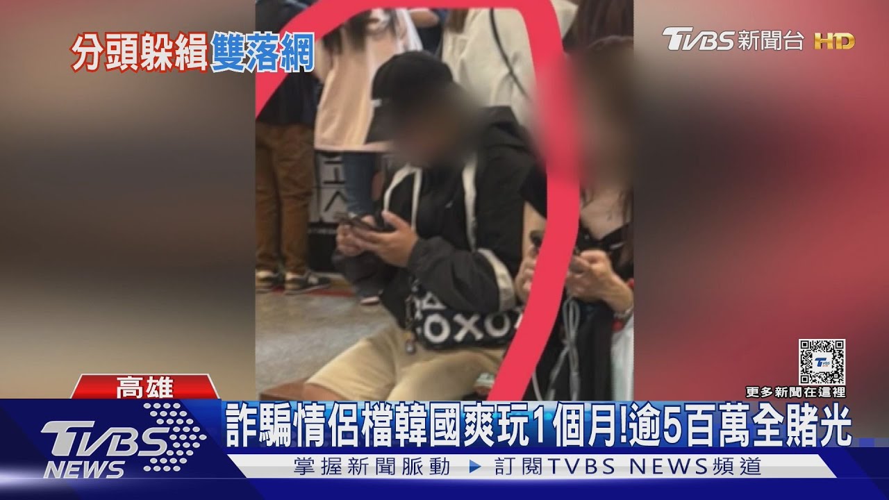 假賣周杰倫門票!詐騙情侶檔韓國爽玩1個月 逾5百萬全賭光