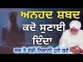 ਅਨਹਦ ਨਾਦ Anahad Naad Sant Waryam Singh Ji Gurbani Katha Vichar New Katha Meditation